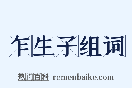 乍生子组词是什么意思的图片